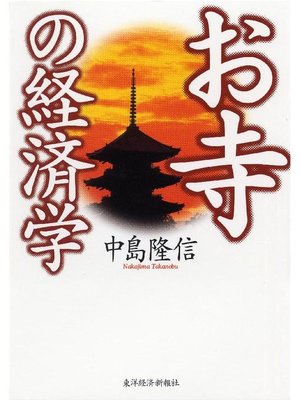 cover image of お寺の経済学